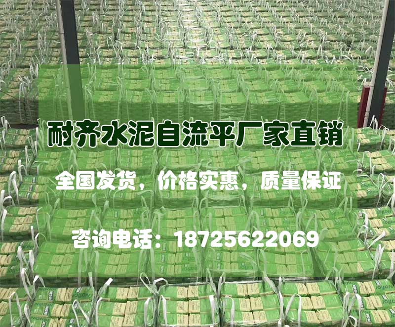 耐齐自流平水泥厂家电话