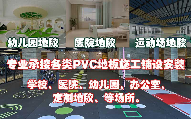 PVC塑胶地板施工  