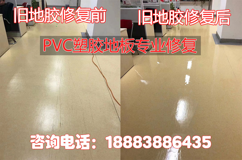 PVC塑胶地板修复