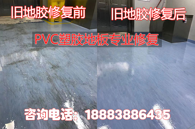 PVC塑胶地板修复